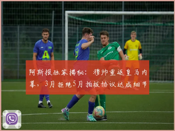 阿斯报独家揭秘：穆帅重返皇马内幕，3月拒绝5月拍板协议达成细节